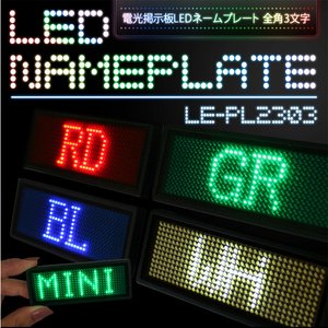 LEDネームプレート / ミニ電光掲示板　【カラー：ブルー】