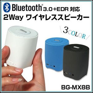 【Bluetooth対応】2way ワイヤレススピーカー　【カラー：ホワイト】
