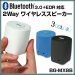 【Bluetooth対応】2way ワイヤレススピーカー　【カラー：ホワイト】
