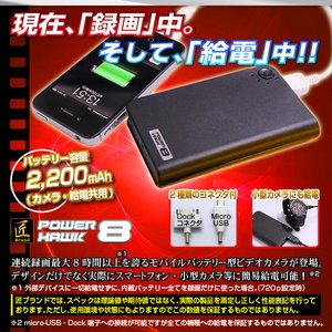 【microSDカード32GBセット】モバイルバッテリー型 ビデオカメラ (匠ブランド) 『POWER HAWK 8』(パワーホーク8)2013年モデル 【microSDカード32GBセット】モバイルバッテリー型 ビデオカメラ (匠ブランド) 『POWER HAWK 8』(パワーホーク8)2013年モデル