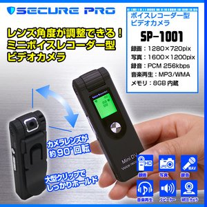 【防犯用】【小型カメラ】【内蔵メモリ8GB】 ボイスレコーダー型ビデオカメラ  (SECURE PRO)SP-1001　(NCV02150119-A0) - 拡大画像