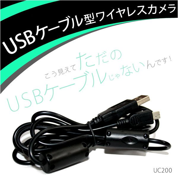 USBケーブル型ワイヤレスカメラ