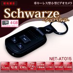 【microSDカード4GBセット】車キーレス型 (キーリモコン型) メタリックボディ小型ビデオカメラ　【Schwarze-シュバルツ】 (NET-AT015-4GB)