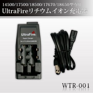 18650型リチウムイオン充電池対応　 リチウムイオン充電池専用充電器67型/69型 共用 【WTR-001】【WF-139】