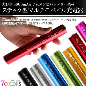 【マルチモバイル充電器】【小型カメラ充電可能】大容量充電池！ アンドロイド/iPhone/iPad/iPod/音楽プレイヤー/各種miniUSB機器対応 スティックタイプ携帯充電器 『CHARGE BAR（チャージバー）』/大容量5600mAh/ 【カラー：レッド】【NET-PW-V50-RD】 - 拡大画像