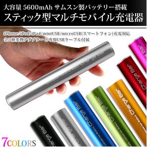 【マルチモバイル充電器】【小型カメラ充電可能】大容量充電池！ アンドロイド/iPhone/iPad/iPod/音楽プレイヤー/各種miniUSB機器対応 スティックタイプ携帯充電器 『CHARGE BAR（チャージバー）』/大容量5600mAh/ 【カラー：シルバー】【NET-PW-V50-SL】 - 拡大画像