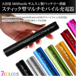 【マルチモバイル充電器】【小型カメラ充電可能】大容量充電池！ アンドロイド/iPhone/iPad/iPod/音楽プレイヤー/各種miniUSB機器対応 スティックタイプ携帯充電器 『CHARGE BAR（チャージバー）』/大容量5600mAh/ 【カラー：ブラック】【NET-PW-V50-BK】 - 拡大画像