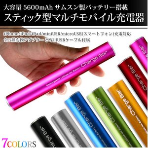 【マルチモバイル充電器】【小型カメラ充電可能】大容量充電池！ アンドロイド/iPhone/iPad/iPod/音楽プレイヤー/各種miniUSB機器対応 スティックタイプ携帯充電器 『CHARGE BAR（チャージバー）』/大容量5600mAh/ 【カラー：ピンク】【NET-PW-V50-PK】 - 拡大画像