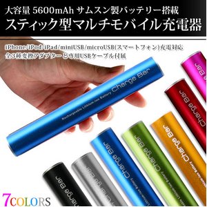 【マルチモバイル充電器】【小型カメラ充電可能】大容量充電池！ アンドロイド/iPhone/iPad/iPod/音楽プレイヤー/各種miniUSB機器対応 スティックタイプ携帯充電器 『CHARGE BAR（チャージバー）』/大容量5600mAh/ 【カラー：ブルー】【NET-PW-V50-BL】 - 拡大画像