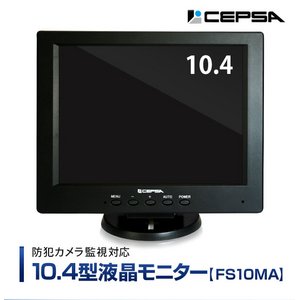 CEPSA（セプサ）　液晶モニター　10.4インチ（10.4型）  PCモニター / 防犯カメラ用 モニター  【FS10MA】