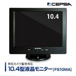CEPSA（セプサ）　液晶モニター　10.4インチ（10.4型）  PCモニター / 防犯カメラ用 モニター  【FS10MA】