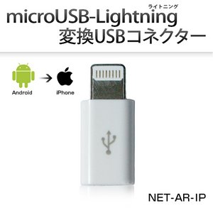 アンドロイド用端子をiPhone用のライトニング端子に変える！microUSB - Lightning 変換コネクター（変換アダプター）