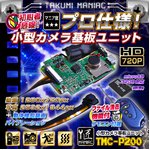 【防犯用】【小型カメラ】小型カメラ 基板ユニット（匠MANIAC）TMC-P200　ACアダプター付属