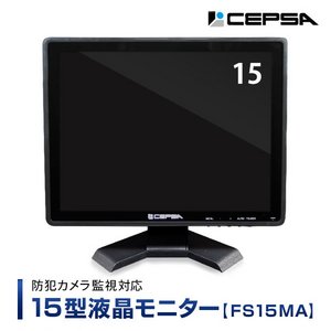 CEPSA（セプサ） 液晶モニター 15インチ（15型） PCモニター / 防犯カメラ用 モニター  【FS15MA】