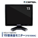 CEPSA（セプサ） 液晶モニター 15インチ（15型） PCモニター / 防犯カメラ用 モニター  【FS15MA】