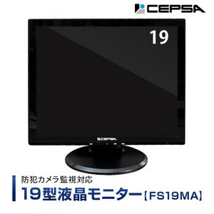 CEPSA（セプサ） 液晶モニター 19インチ（19型） PCモニター / 防犯カメラ用 モニター  【FS19MA】