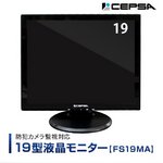 CEPSA（セプサ） 液晶モニター 19インチ（19型） PCモニター / 防犯カメラ用 モニター  【FS19MA】