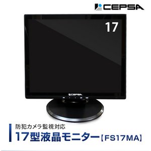 CEPSA（セプサ） 液晶モニター 17インチ（17型） PCモニター / 防犯カメラ用 モニター  【FS17MA】