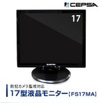 CEPSA（セプサ） 液晶モニター 17インチ（17型） PCモニター / 防犯カメラ用 モニター  【FS17MA】