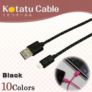 iPhone5・5S・5C / Android スマートフォン用 充電・データ通信対応　USBケーブル 【対応機種：iPhone5（Lightningケーブル)】【カラー：ブラック】【NET-KOTATU-IP-BK】