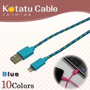 iPhone5・5S・5C / Android スマートフォン用 充電・データ通信対応　USBケーブル 【対応機種：iPhone5（Lightningケーブル)】【カラー：ブルー】【NET-KOTATU-IP-BL】