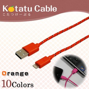 iPhone5・5S・5C / Android スマートフォン用 充電・データ通信対応　USBケーブル 【対応機種：iPhone5（Lightningケーブル)】【カラー：オレンジ】【NET-KOTATU-IP-OR】