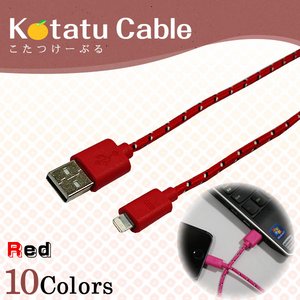 iPhone5・5S・5C / Android スマートフォン用 充電・データ通信対応　USBケーブル 【対応機種：iPhone5（Lightningケーブル)】【カラー：レッド】【NET-KOTATU-IP-RD】