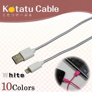 iPhone5・5S・5C / Android スマートフォン用 充電・データ通信対応　USBケーブル 【対応機種：iPhone5（Lightningケーブル)】【カラー：ホワイト】【NET-KOTATU-IP-WH】