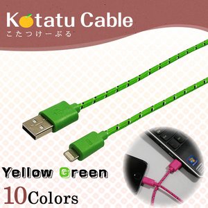 iPhone5・5S・5C / Android スマートフォン用 充電・データ通信対応　USBケーブル 【対応機種：iPhone5（Lightningケーブル)】【カラー：イエローグリーン】【NET-KOTATU-IP-YG】
