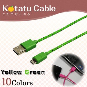 iPhone5・5S・5C / Android スマートフォン用 充電・データ通信対応　USBケーブル 【対応機種：Android（microUSBケーブル)】【カラー：イエローグリーン】【NET-KOTATU-AR-YG】