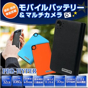 【防犯用】【簡易防犯用特殊カメラ】【ポケットセキュリティーシリーズ】 モバイルバッテリー 動体検知録画搭載 電源供給常時録画 多機能マルチカメラ 【小型カメラ】【カラー：ブラック】(PBD-HYPER-BK) - 拡大画像