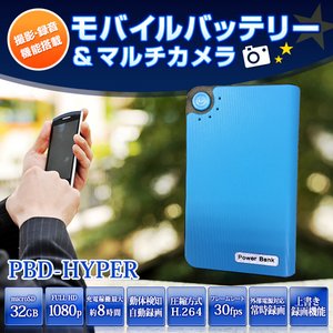 【防犯用】【簡易防犯用特殊カメラ】【ポケットセキュリティーシリーズ】モバイルバッテリー 動体検知録画搭載 電源供給常時録画 多機能マルチカメラ 【小型カメラ】【カラー：ブルー】(PBD-HYPER-BL) - 拡大画像