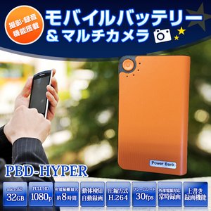【防犯用】【簡易防犯用特殊カメラ】【ポケットセキュリティーシリーズ】モバイルバッテリー 動体検知録画搭載 電源供給常時録画 多機能マルチカメラ 【小型カメラ】【カラー：オレンジ】(PBD-HYPER-OR) - 拡大画像
