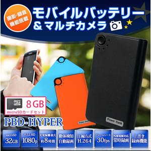 【防犯用】【簡易防犯用特殊カメラ】【ポケットセキュリティーシリーズ】【microSDカード8GBセット】 モバイルバッテリー 動体検知録画搭載 電源供給常時録画 多機能マルチカメラ 【小型カメラ】【カラー：ブラック】(PBD-HYPER-BK-8GB) - 拡大画像