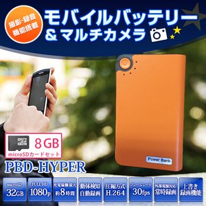 【防犯用】【簡易防犯用特殊カメラ】【ポケットセキュリティーシリーズ】モバイルバッテリー 動体検知録画搭載 電源供給常時録画 多機能マルチカメラ 【小型カメラ】【カラー：オレンジ】(PBD-HYPER-OR8GB) - 拡大画像