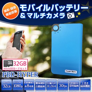 【防犯用】【簡易防犯用特殊カメラ】【ポケットセキュリティーシリーズ】モバイルバッテリー 動体検知録画搭載 電源供給常時録画 多機能マルチカメラ 【小型カメラ】(PBD-HYPER-BL32GB)【カラー：ブルー】 - 拡大画像