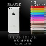 【スマートフォン】iPhone5 iPhone5S 専用　アルミバンパー メタル フレーム アイフォン ケース 【カラー：ブラック】【NET-IP5AB1-BK】