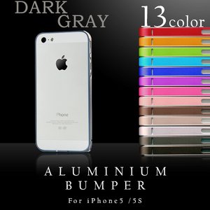 【スマートフォン】iPhone5 iPhone5S 専用　アルミバンパー メタル フレーム アイフォン ケース 【カラー：ダークグレイ】【NET-IP5AB1-DG】