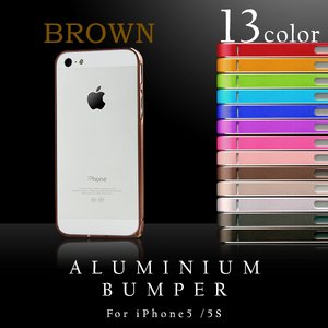 【スマートフォン】iPhone5 iPhone5S 専用　アルミバンパー メタル フレーム アイフォン ケース 【カラー：ブラウン】【NET-IP5AB1-BR】