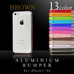 【スマートフォン】iPhone5 iPhone5S 専用　アルミバンパー メタル フレーム アイフォン ケース 【カラー：ブラウン】【NET-IP5AB1-BR】