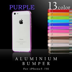 【スマートフォン】iPhone5 iPhone5S 専用　アルミバンパー メタル フレーム アイフォン ケース 【カラー：パープル】【NET-IP5AB1-PU】