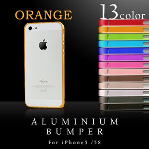 【スマートフォン】iPhone5 iPhone5S 専用　アルミバンパー メタル フレーム アイフォン ケース 【カラー：オレンジ】【NET-IP5AB1-OR】