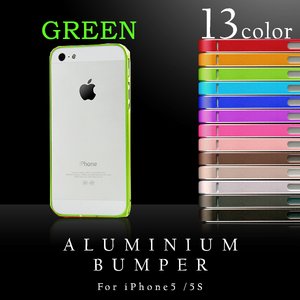 【スマートフォン】iPhone5 iPhone5S 専用　アルミバンパー メタル フレーム アイフォン ケース 【カラー：グリーン】【NET-IP5AB1-GR】