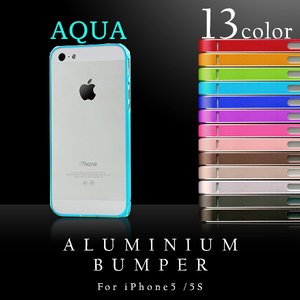 【スマートフォン】iPhone5 iPhone5S 専用　アルミバンパー メタル フレーム アイフォン ケース 【カラー：アクア】【NET-IP5AB1-AQ】