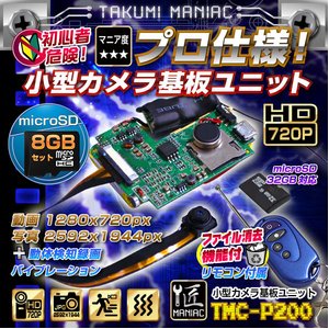 【防犯用】【小型カメラ】【microSDカード8GBセット】小型カメラ 基板ユニット（匠MANIAC）TMC-P200　ACアダプター付属
