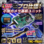 【防犯用】【小型カメラ】【microSDカード8GBセット】小型カメラ 基板ユニット（匠MANIAC）TMC-P200　ACアダプター付属