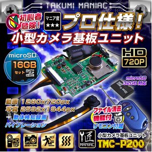 【防犯用】【小型カメラ】【microSDカード16GBセット】小型カメラ 基板ユニット（匠MANIAC）TMC-P200　ACアダプター付属