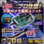 【防犯用】【小型カメラ】【microSDカード16GBセット】小型カメラ 基板ユニット（匠MANIAC）TMC-P200　ACアダプター付属