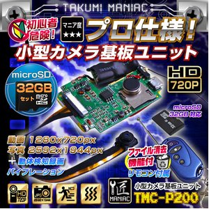 【防犯用】【小型カメラ】【microSDカード32GBセット】小型カメラ 基板ユニット（匠MANIAC）TMC-P200　ACアダプター付属