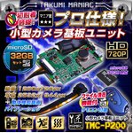 【防犯用】【小型カメラ】【microSDカード32GBセット】小型カメラ 基板ユニット（匠MANIAC）TMC-P200　ACアダプター付属